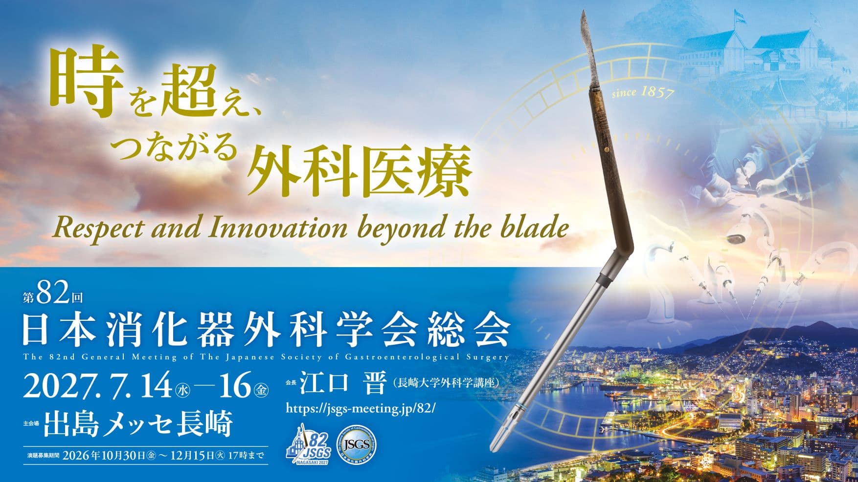 第82回日本消化器外科学会総会