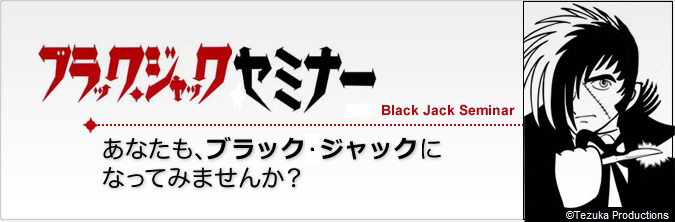 ブラック・ジャックセミナー