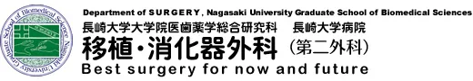 長崎大学大学院 移植消化器外科