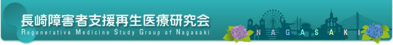 長崎障害者支援再生医療研究会